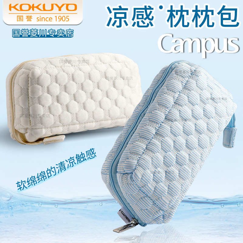 日本kokuyo国誉笔袋Campus凉感枕枕包大容量学生用铅笔盒女孩清新创意文具收纳包多功能枕头包柔软舒适文具盒