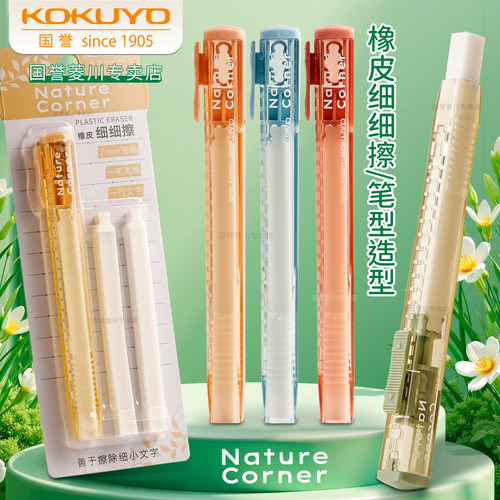 日本KOKUYO国誉草木悠游笔式橡皮
