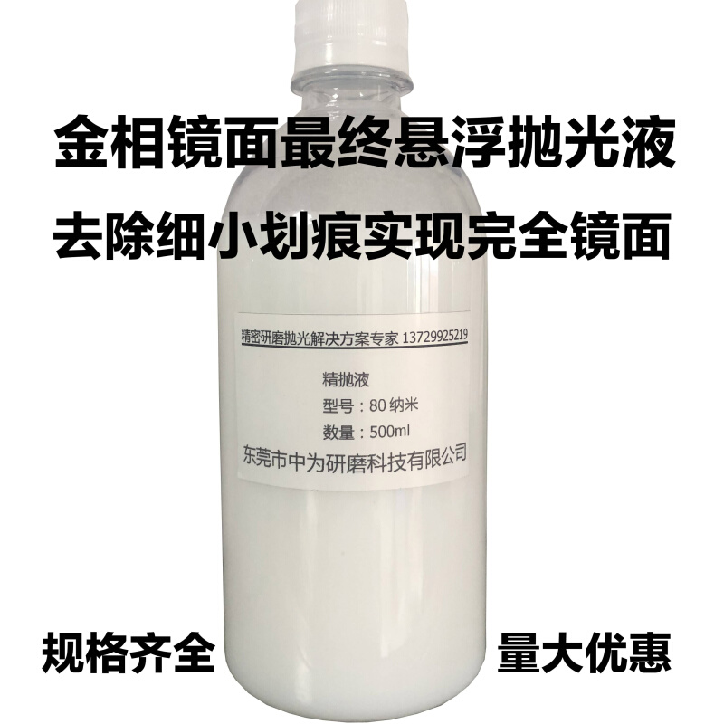 二氧化硅抛光液 OP-S金相抛光液SiO2纳米悬浮抛光液硅溶胶抛光液 标准件/零部件/工业耗材 研磨膏/液 原图主图