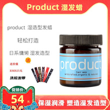 product hair湿发蜡保湿定型发泥湿发膏蓬松感人鱼湿造型日本发蜡