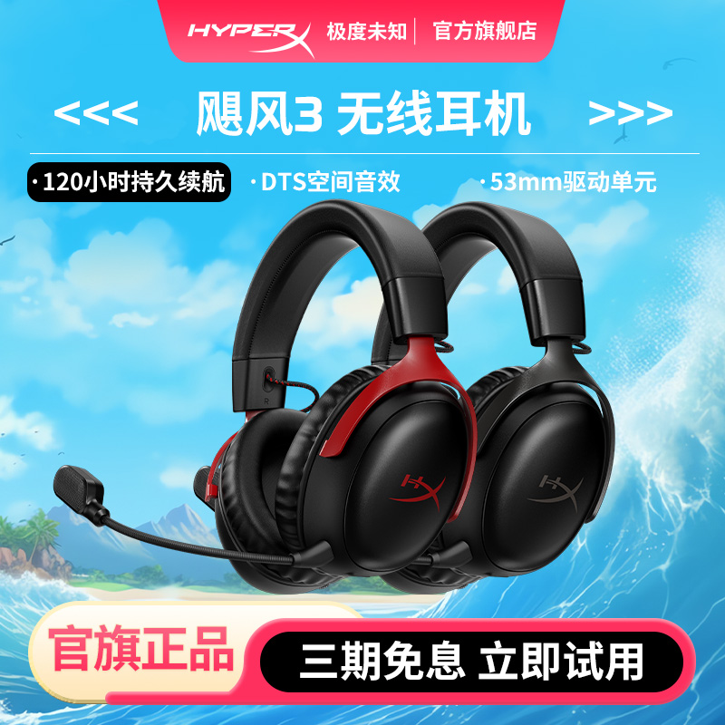 极度未知HyperX飓风3无线耳机