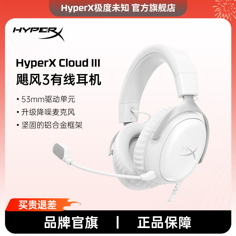 【稀缺配色】极度未知HyperX 飓风3有线游戏耳机冰霜白头戴式