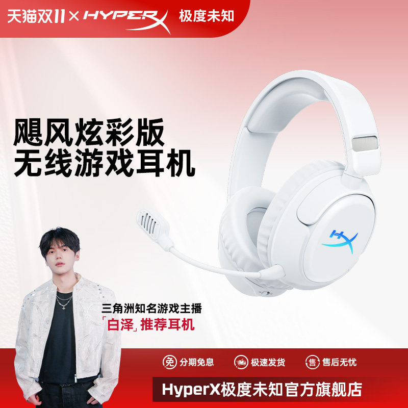 【赠支架】HYPERX极度未知 飓风炫彩版无线RGB游戏耳机头戴式耳麦
