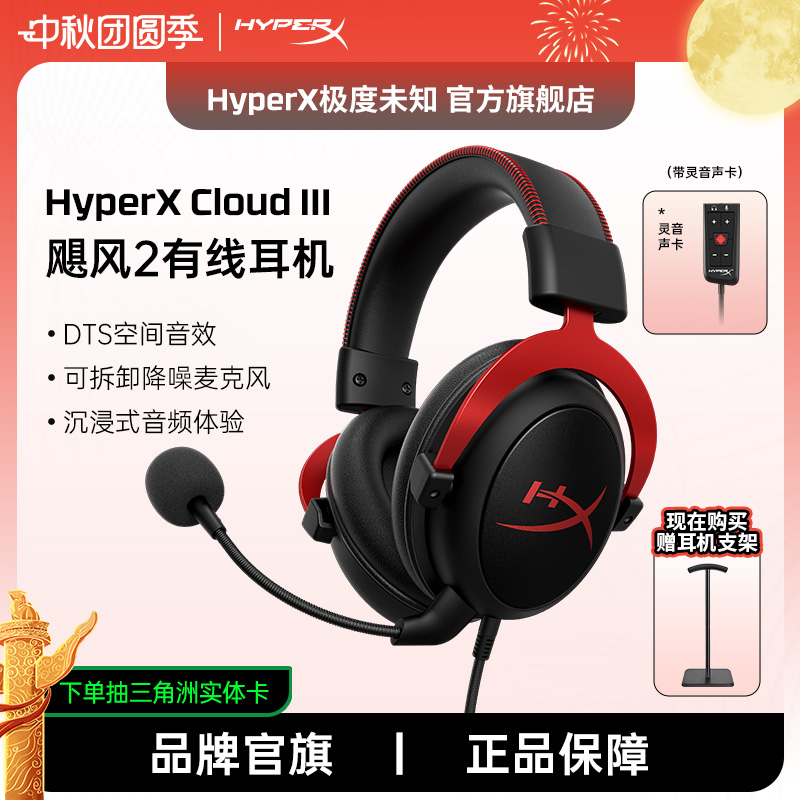 极度未知HyperX飓风2游戏耳机