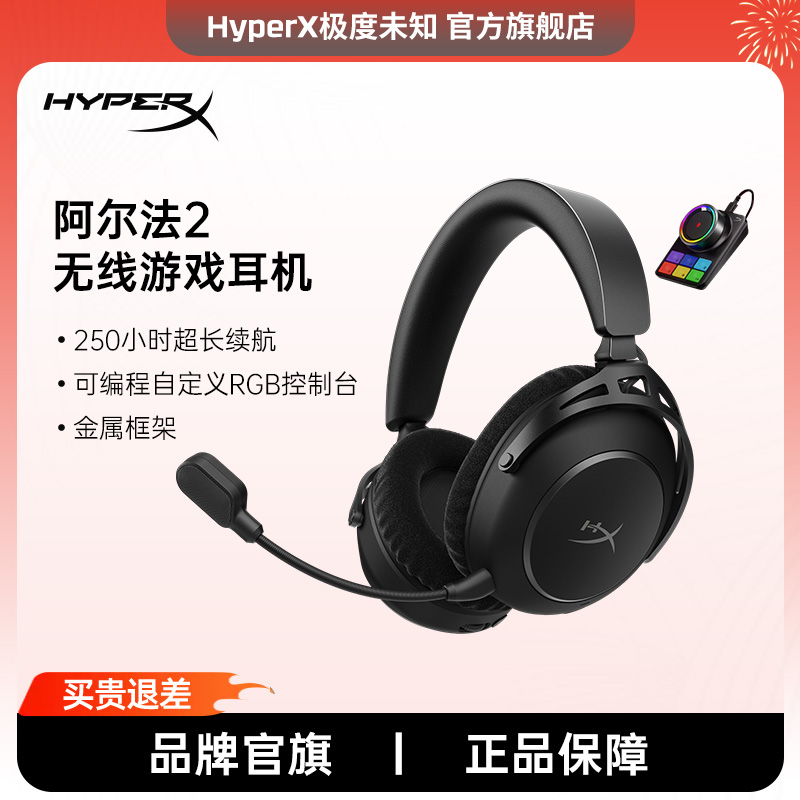 Hyperx极度未知阿尔法2无线耳机