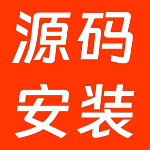 本站源码安装服务，需要安装服务可拍