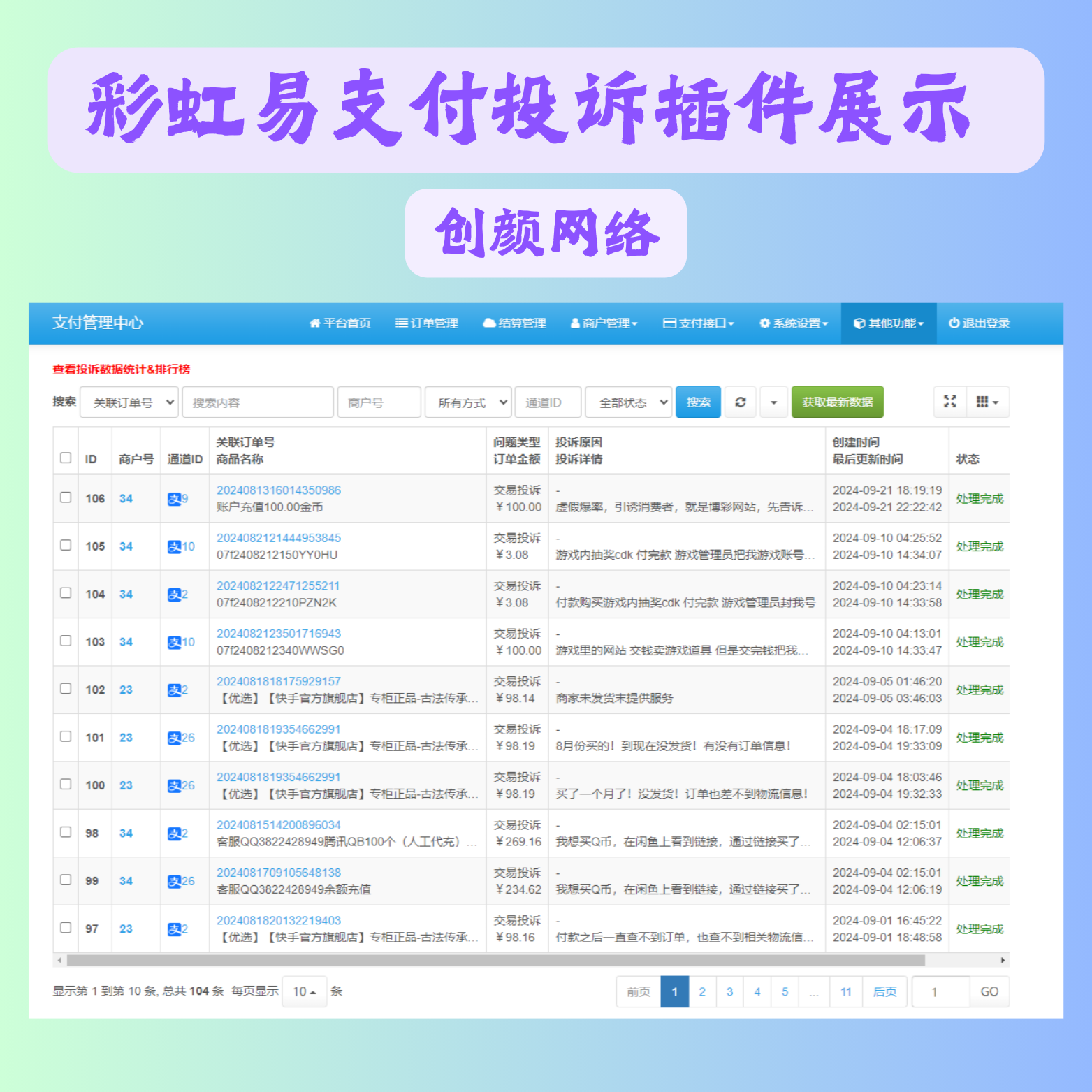 彩虹易支付交易投诉插件-可跟随作者版本免费更新