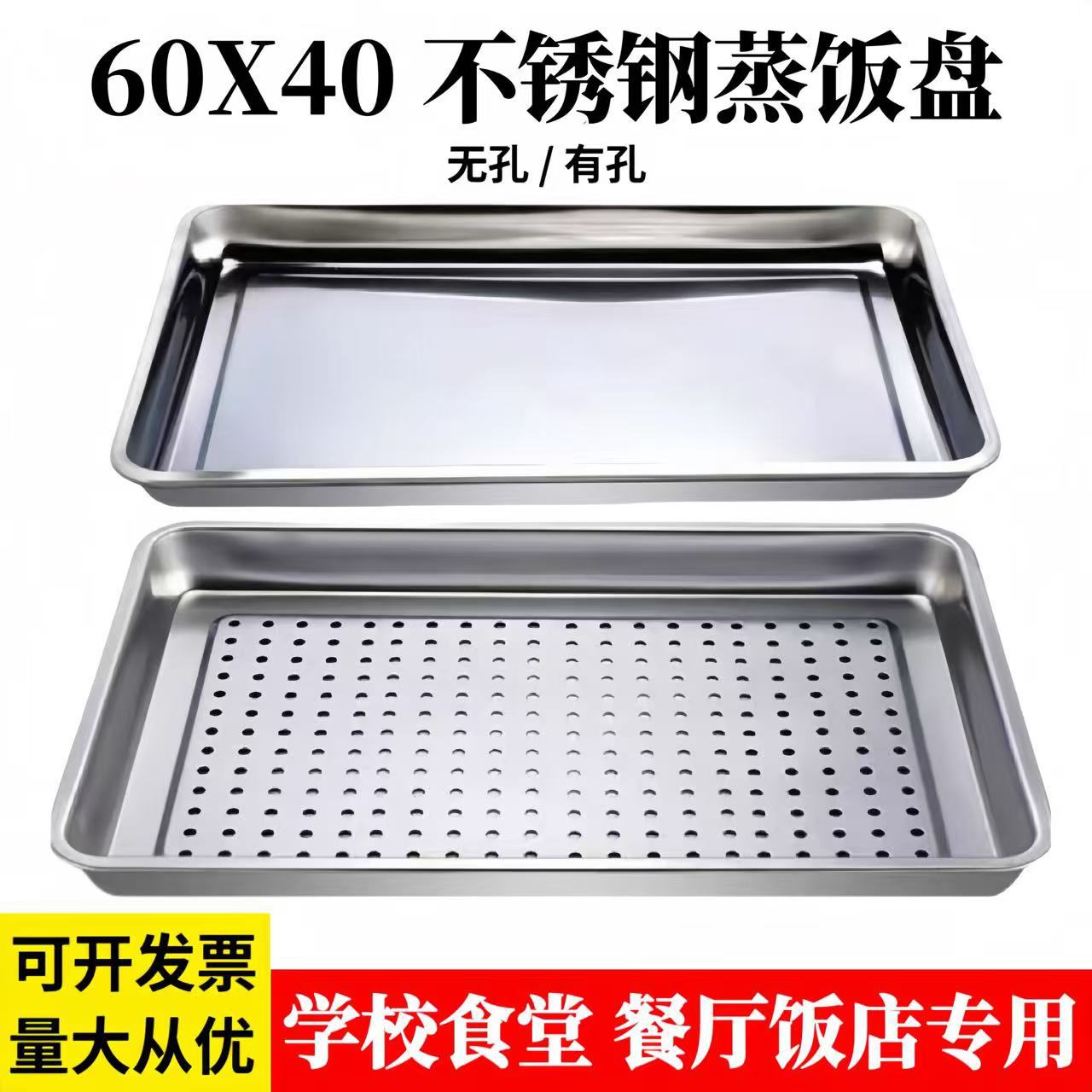 60X40蒸饭盘长方形304不锈钢蒸盘商用蒸箱蒸柜蒸饭车托盘漏盘