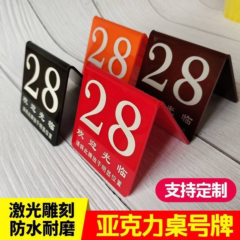 亚克力桌号牌台卡台牌餐牌饭店座位餐饮等号叫号立牌排号可钉制