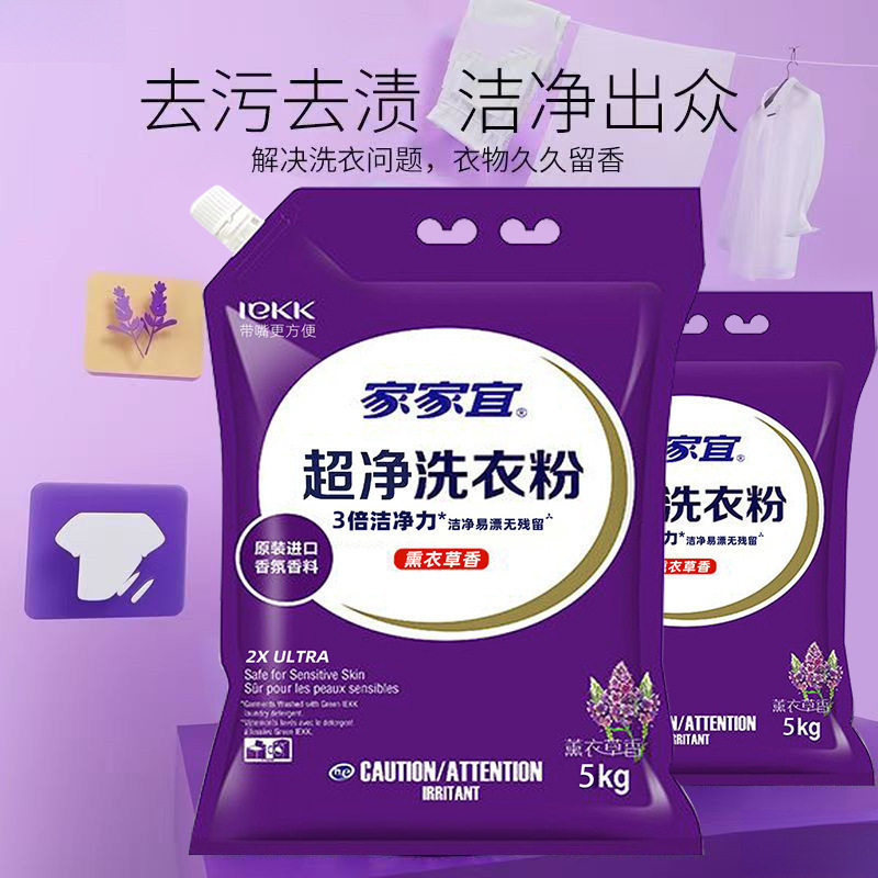 家家宜薰衣洗衣粉斤袋装香超净去渍家庭装易漂清带嘴防潮包邮莲绫