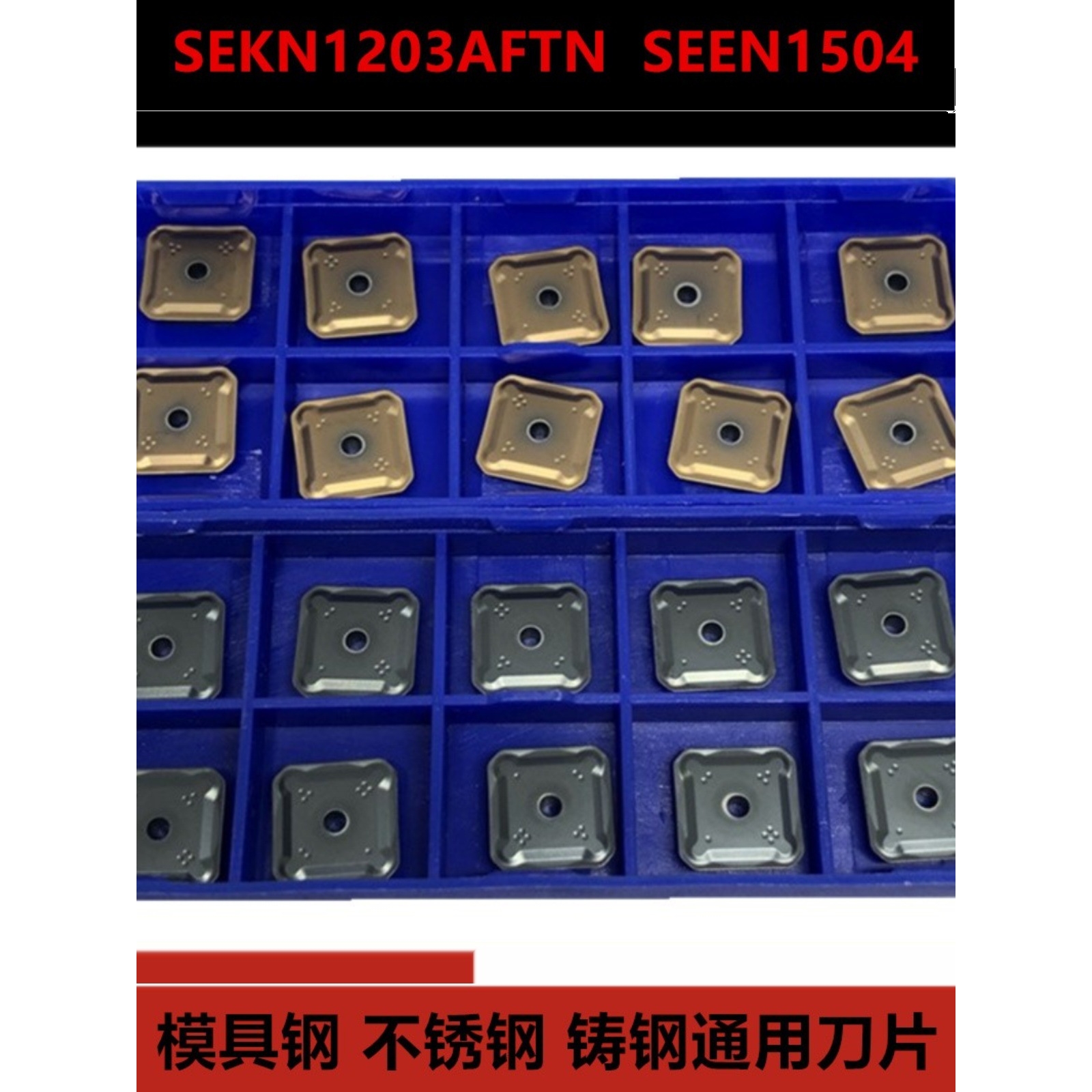 数控铣刀片硬质合金四方SEKN1203AFTN不锈钢SEEN1504淬火钢模具钢