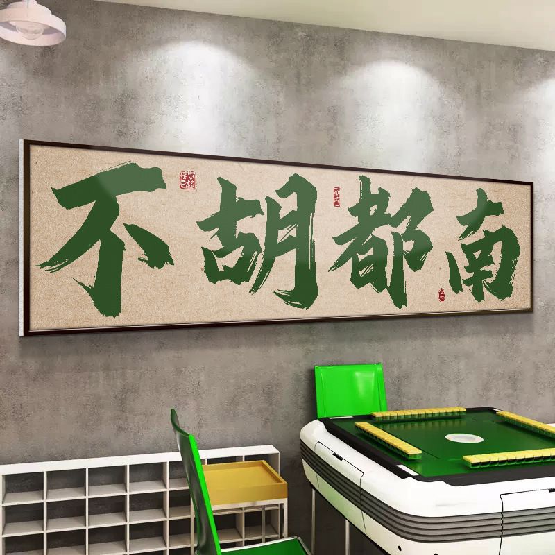 棋牌室装饰画麻雀房背景墙贴挂画麻将馆包厢墙面壁画国潮布振尾荣