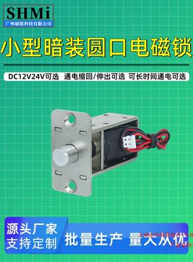 SM01暗装插销电磁锁DC12V24V圆口电控锁通电上锁/通电缩回款可选