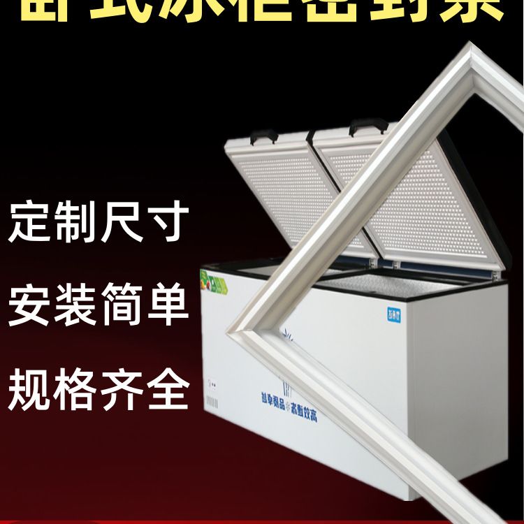 卧式冰柜盖密封条门胶条通用密封圈双门冷柜商用冰箱上盖门封