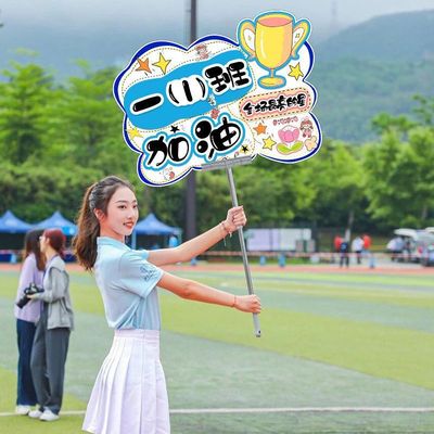 运动会开幕式入场创意氛围道具校运会小学生加油助威手举班牌钉制
