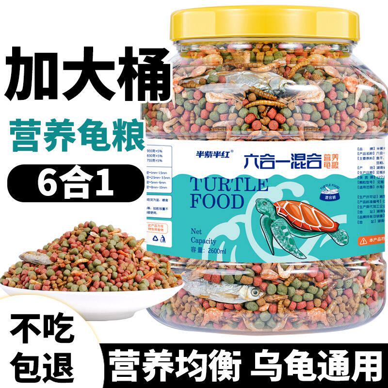 半紫半红乌龟粮小幼龟通用龟饲料上浮型大小颗粒小宠虾干鱼干营养