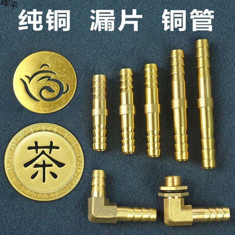 茶盘漏水铜片铜管 小号茶字茶台零配件排水下水过滤茶渣漏片直角
