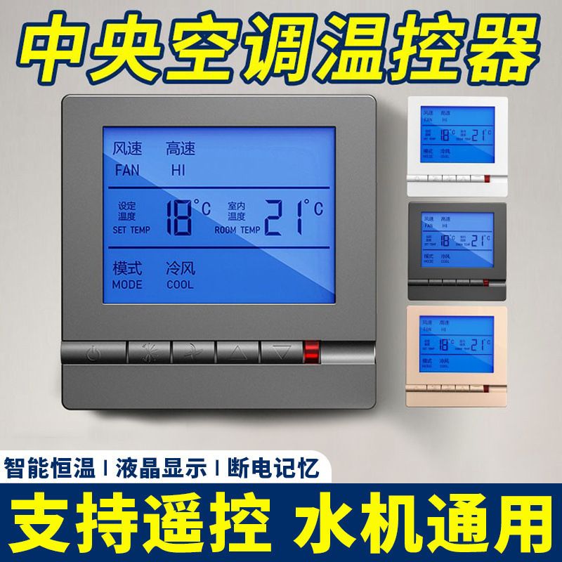 空调温控器智能液晶三速开关水机风机盘管通用面板家用控制器
