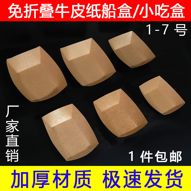 船盒一次性餐盒敞口小吃打包盒鸡排薯条鸡米花炸鸡牛皮纸免折纸a^