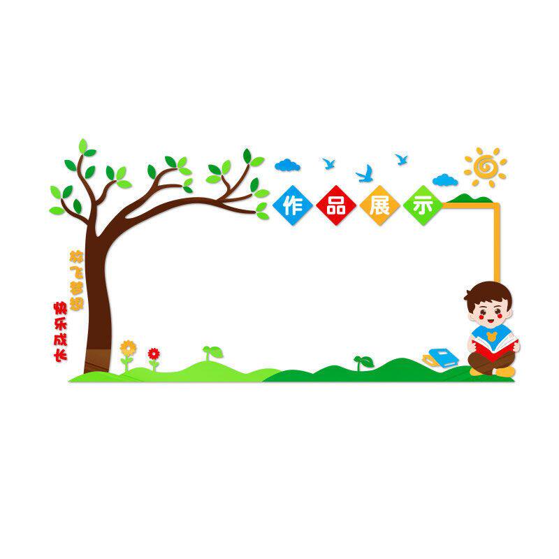 学生作品展示评比栏装饰品布置幼儿园班级教室文化背景墙面体墙贴