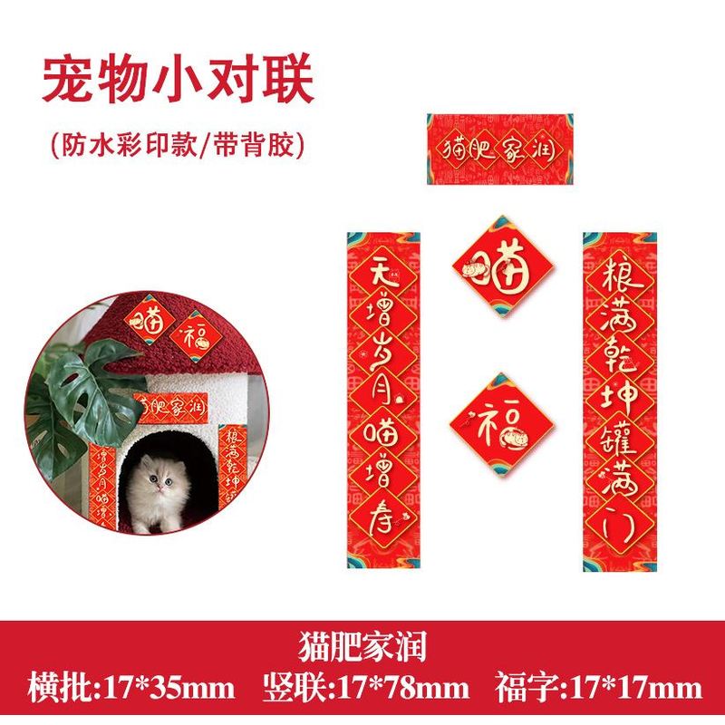 猫咪猫窝对联宠物屋狗窝狗壮家旺猫宅猫肥家润趣味搞怪mini小春联