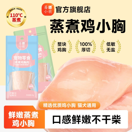 莓小萌蒸煮鸡胸肉0淀粉