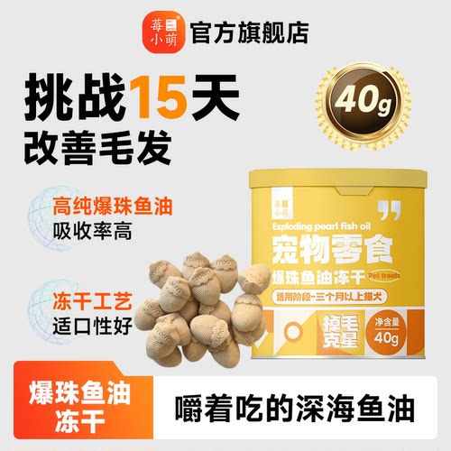 爆珠鱼油生骨肉冻干洁齿美毛