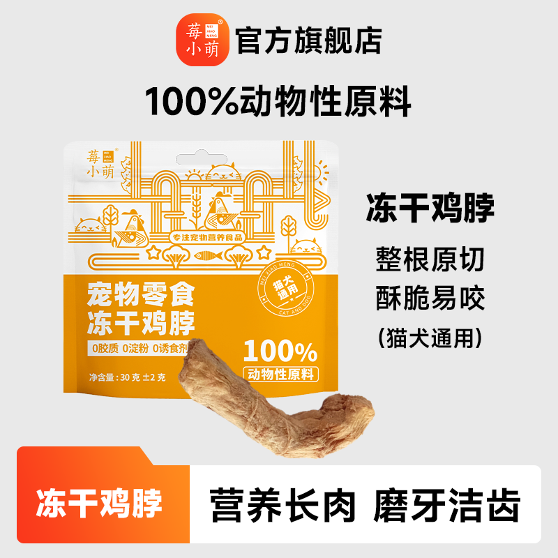 莓小萌冻干鸡脖磨牙洁齿磨牙棒猫犬通用宠物零食营养蛋白冻干零食,宠物/宠物食品及用品,猫冻干零食,淘宝优惠券,粉丝福利购,淘宝优惠卷