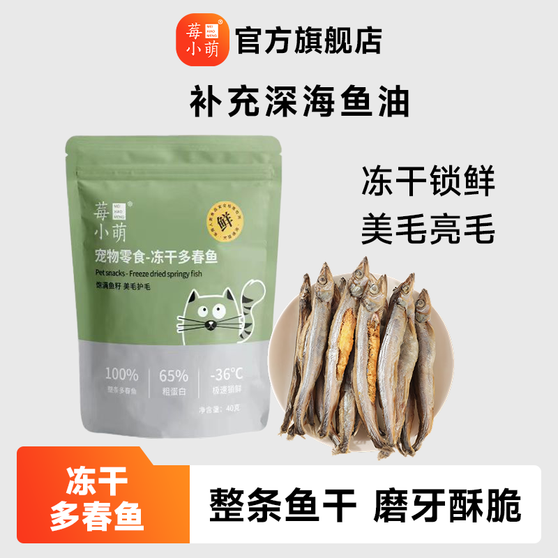 莓小萌多春鱼冻干猫零食狗零食饱满鱼籽酥脆可口营养鱼干美毛无盐,宠物/宠物食品及用品,猫冻干零食,淘宝优惠券,粉丝福利购,淘宝优惠卷