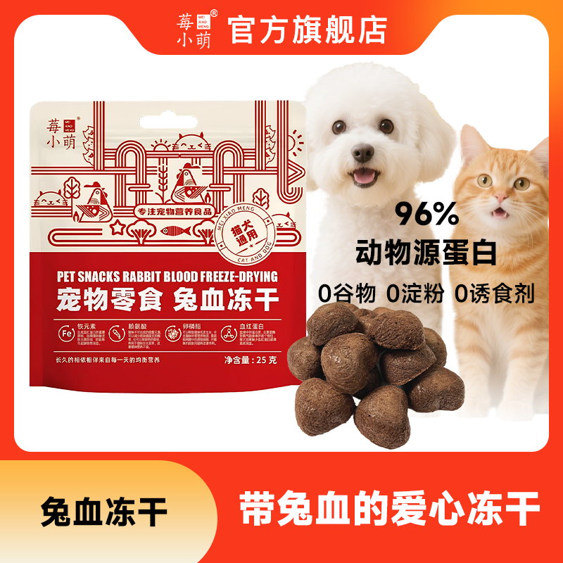 莓小萌兔血冻干零食成幼猫犬补充营养红血蛋白猫咪天然冻干零食