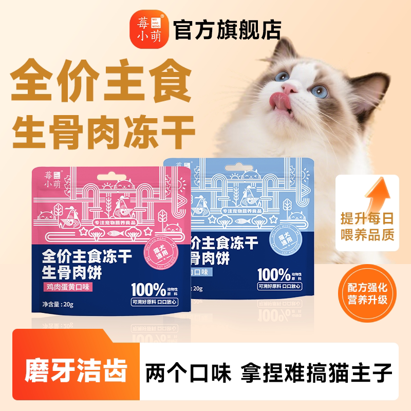 莓小萌全价主食冻干生骨肉饼鹿肉鸡肉蛋黄磨牙营养蛋白猫犬通用