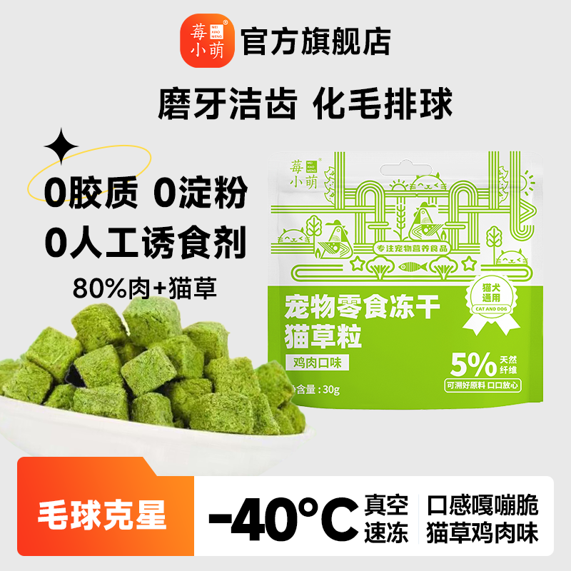 莓小萌猫草冻干鸡肉粒排毛化毛适口性强猫咪排毛球营养,宠物/宠物食品及用品,猫冻干零食,淘宝优惠券,粉丝福利购,淘宝优惠卷
