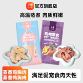 莓小萌蒸煮鸭胸肉高蛋白鱼油美毛猫狗通用清热宠物零食鸡胸肉狗狗