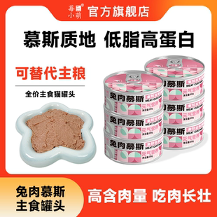 莓小萌兔肉主食罐猫罐头慕斯质地营养长肉幼猫成猫湿粮高蛋白猫粮