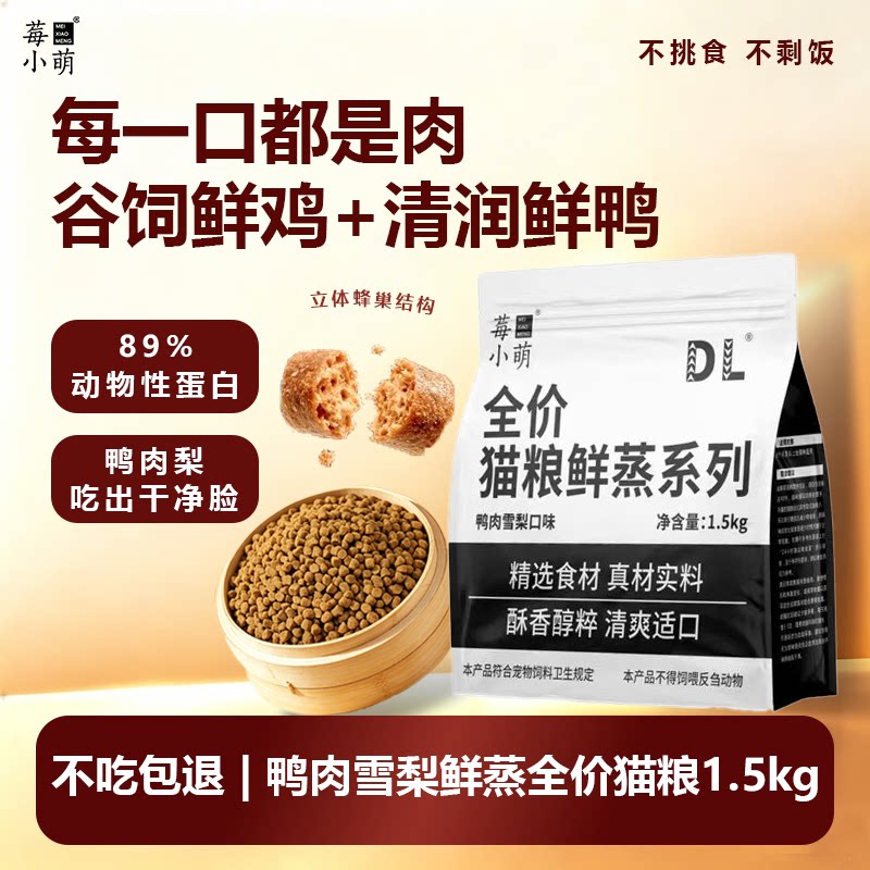 莓小萌鸭肉雪梨鲜蒸猫粮全阶段