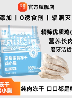 莓小萌冻干鸡小胸美味可口蛋白含量营养无添加宠物零食优选肉质