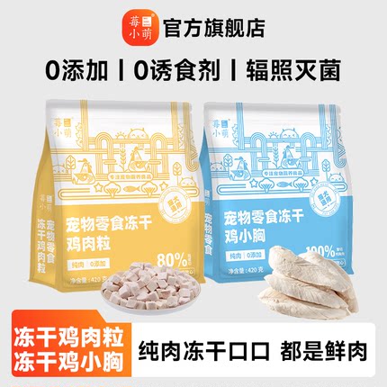 莓小萌冻干鸡小胸美味可口蛋白含量营养无添加宠物零食优选肉质