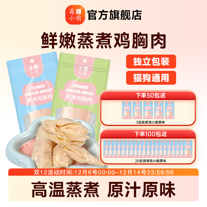 莓小萌蒸煮鸡小胸0胶0淀粉0诱食