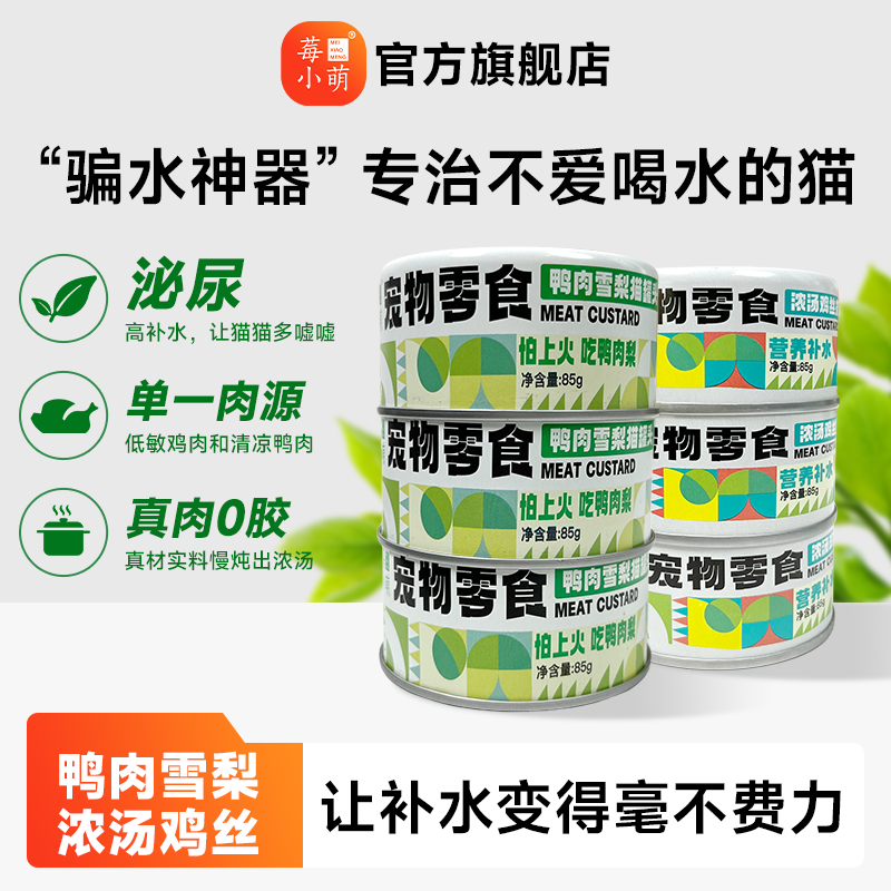 莓小萌浓汤鸡丝补水罐猫咪罐头富含牛磺酸营养长肉鸭肉雪梨罐湿粮