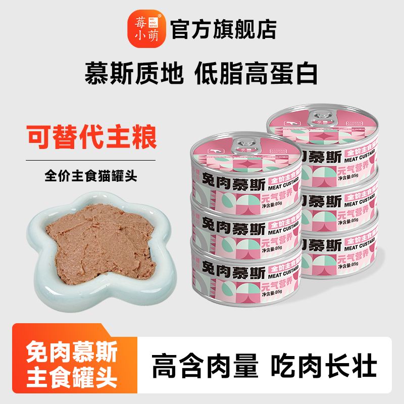 莓小萌主食罐猫罐头营养长肉