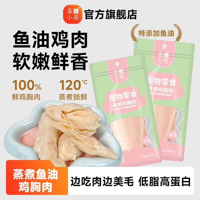 莓小萌鱼油蒸煮鸡小胸0淀粉0诱食