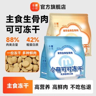 莓小萌可可冻干主食生骨肉猫咪冻干猫犬通用宠物冻干全价猫粮