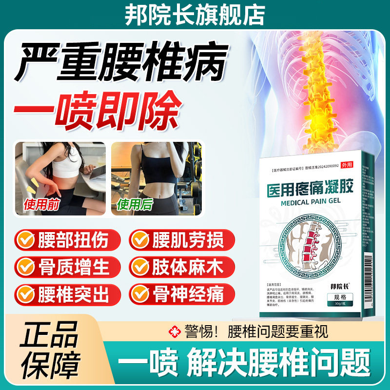 邦院长医用腰椎疼痛劳损冷敷凝胶腰椎间盘突出部位型喷雾官方正品,医疗器械,膏药贴（器械）,淘宝优惠券,粉丝福利购,淘宝优惠卷