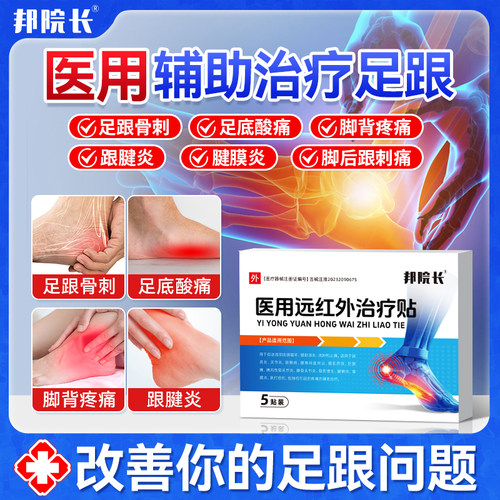 【官方旗舰店】邦院长足跟贴