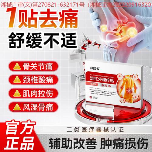 邦院长远红外理疗贴综合型关节炎