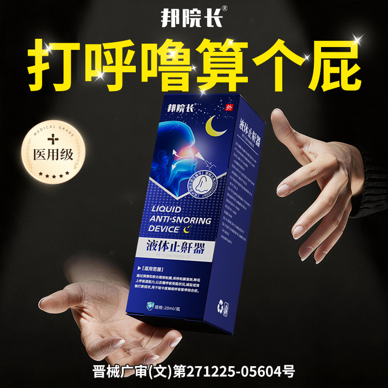 重度打呼噜专用正品止鼾器的消男女士防打呼噜止打鼾神器贴膏喷雾