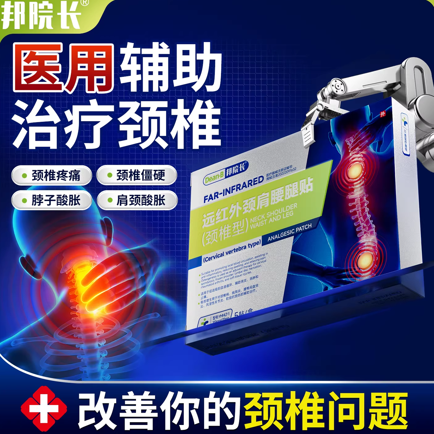 邦院长颈椎贴远红外消炎止痛贴肩颈酸肿疼痛劳损部位型热敷膏贴T7