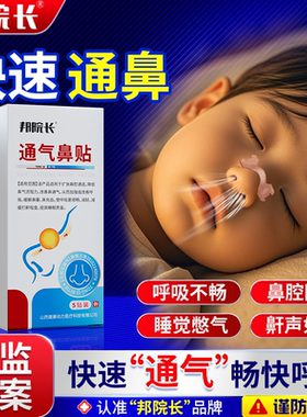 邦院长鼻塞通气鼻贴鼻子通气神器改善减轻鼻堵缓打鼾男女旗舰店T7