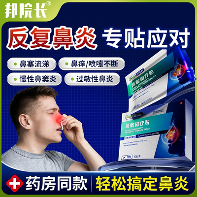 邦院长正品鼻炎贴过敏性鼻炎鼻窦炎鼻塞流鼻涕鼻血鼻甲肥大专用贴