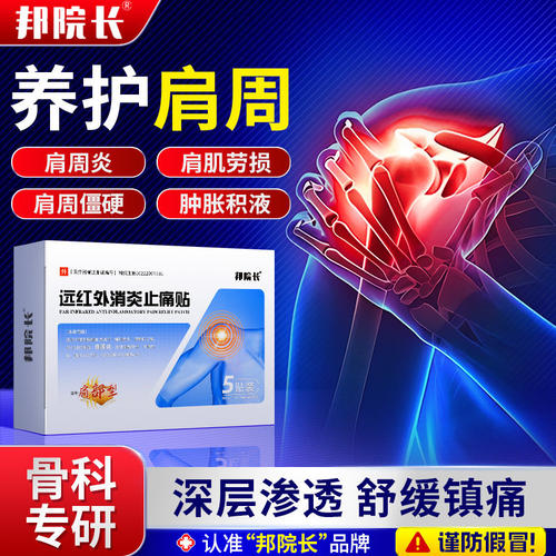 【邦院长正品】肩周消炎止痛贴